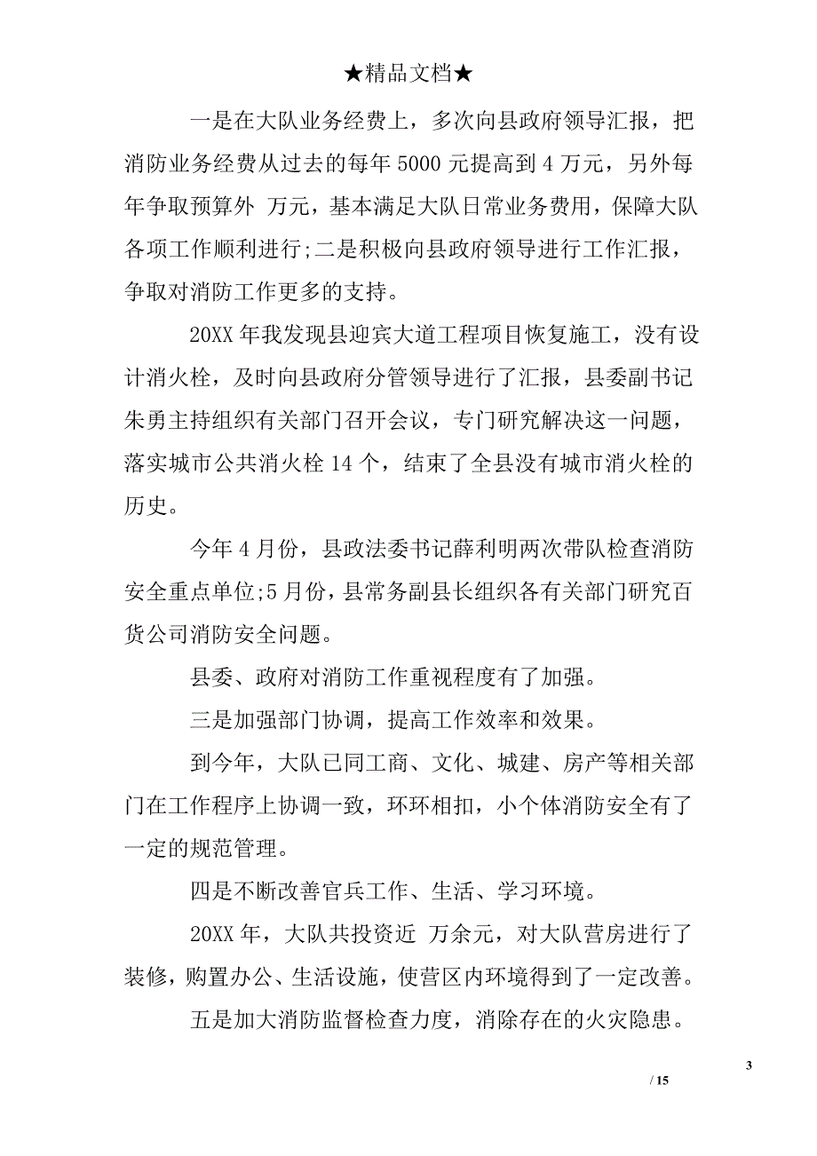 消防上等兵述职报告_第3页