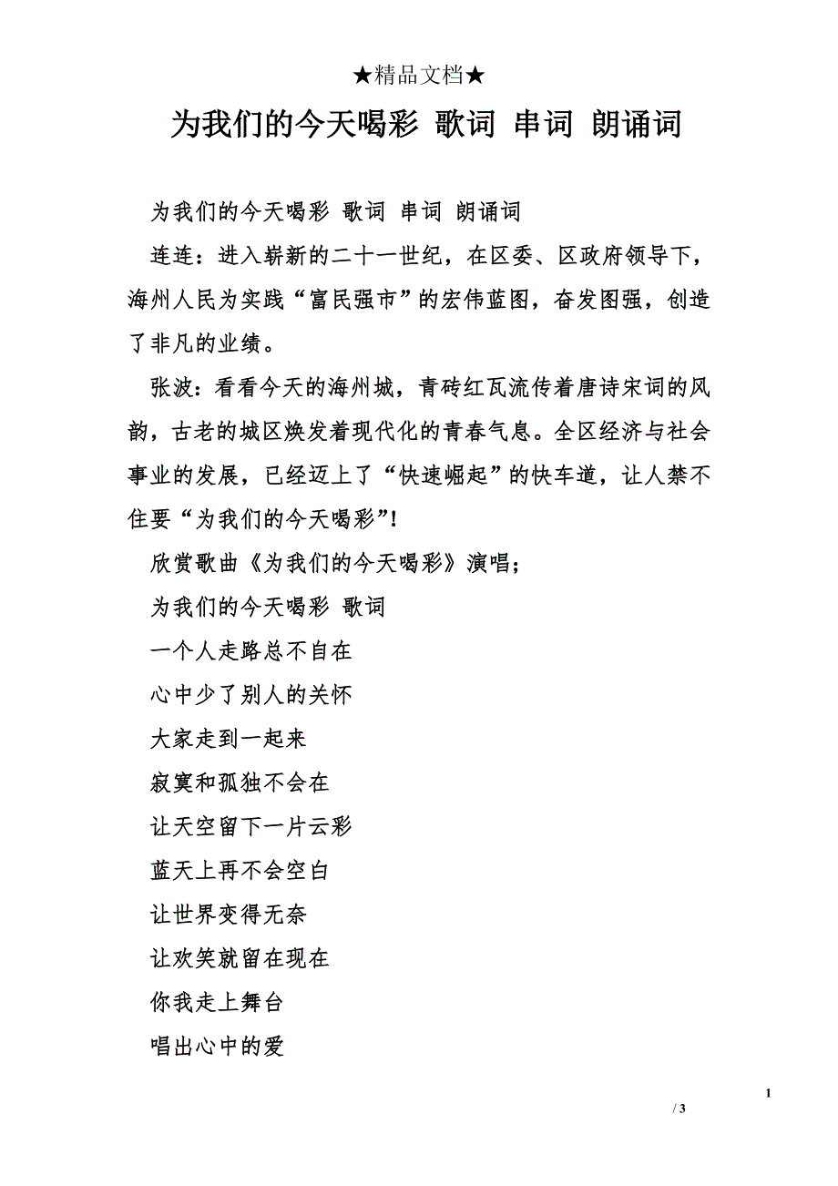 为我们的今天喝彩 歌词 串词 朗诵词_第1页