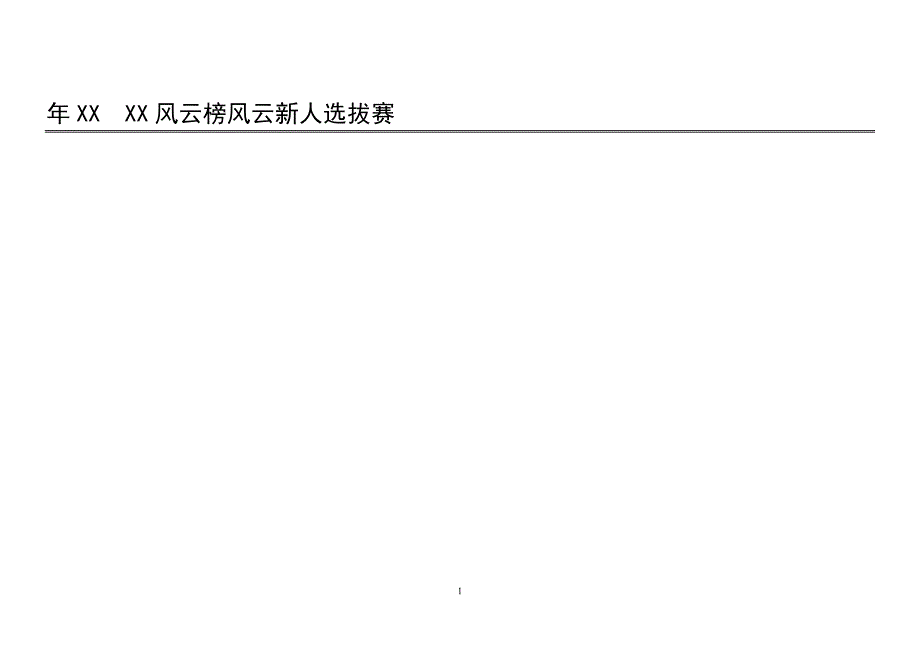 选秀路演活动执行手册_第1页