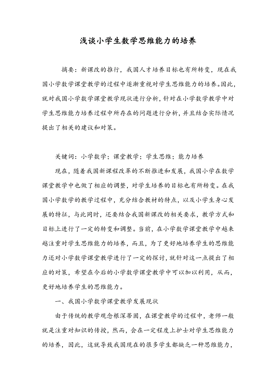 浅谈小学生数学思维能力的培养_第1页