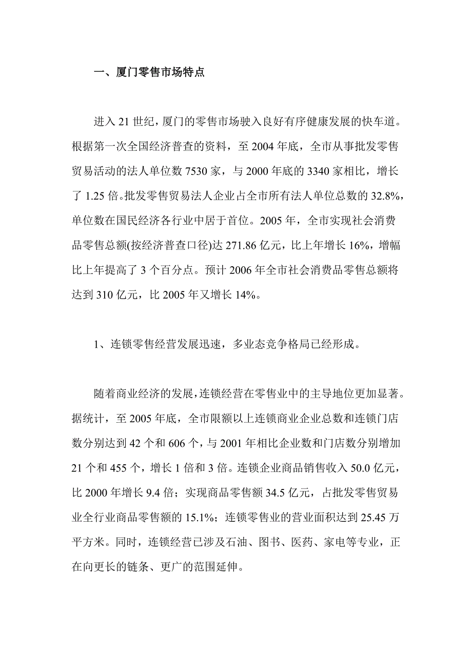 厦门市本土零售业发展现状、问题及对策_第2页