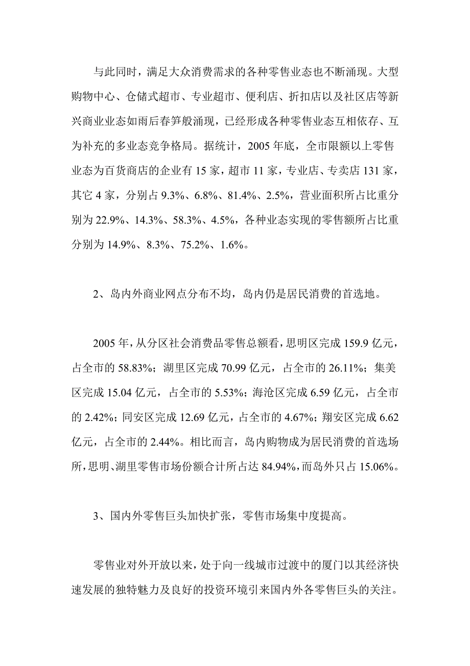 厦门市本土零售业发展现状、问题及对策_第3页