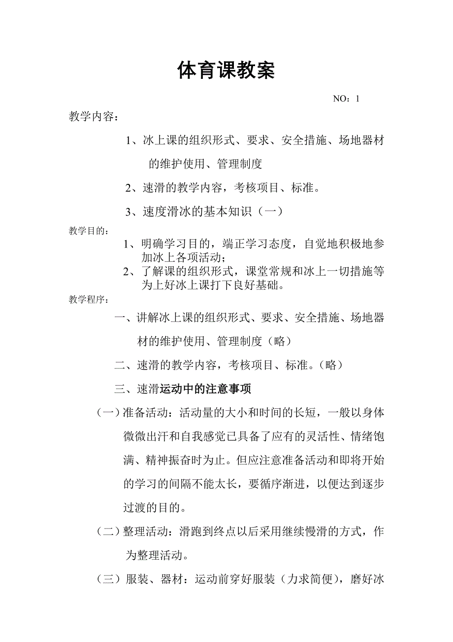 体育课速滑教案.doc_第1页