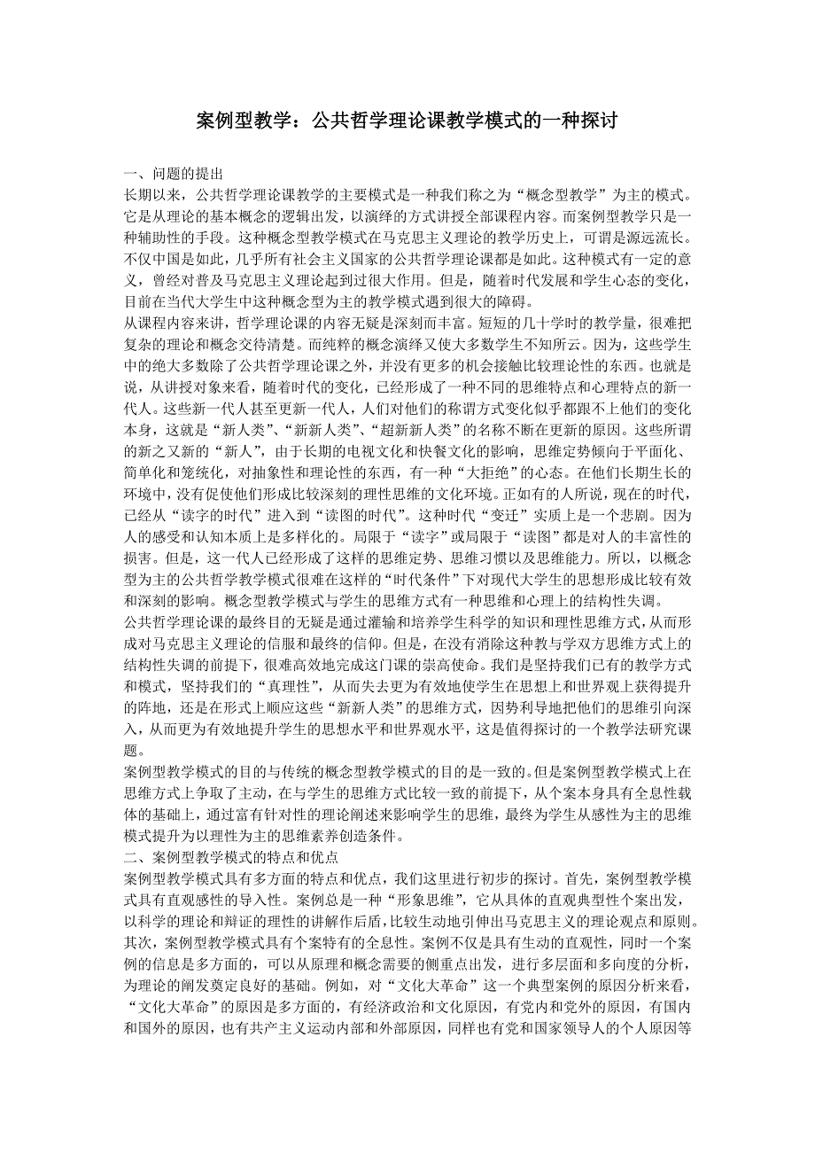 案例型教学 公共哲学理论课教学模式的一种探讨_第1页