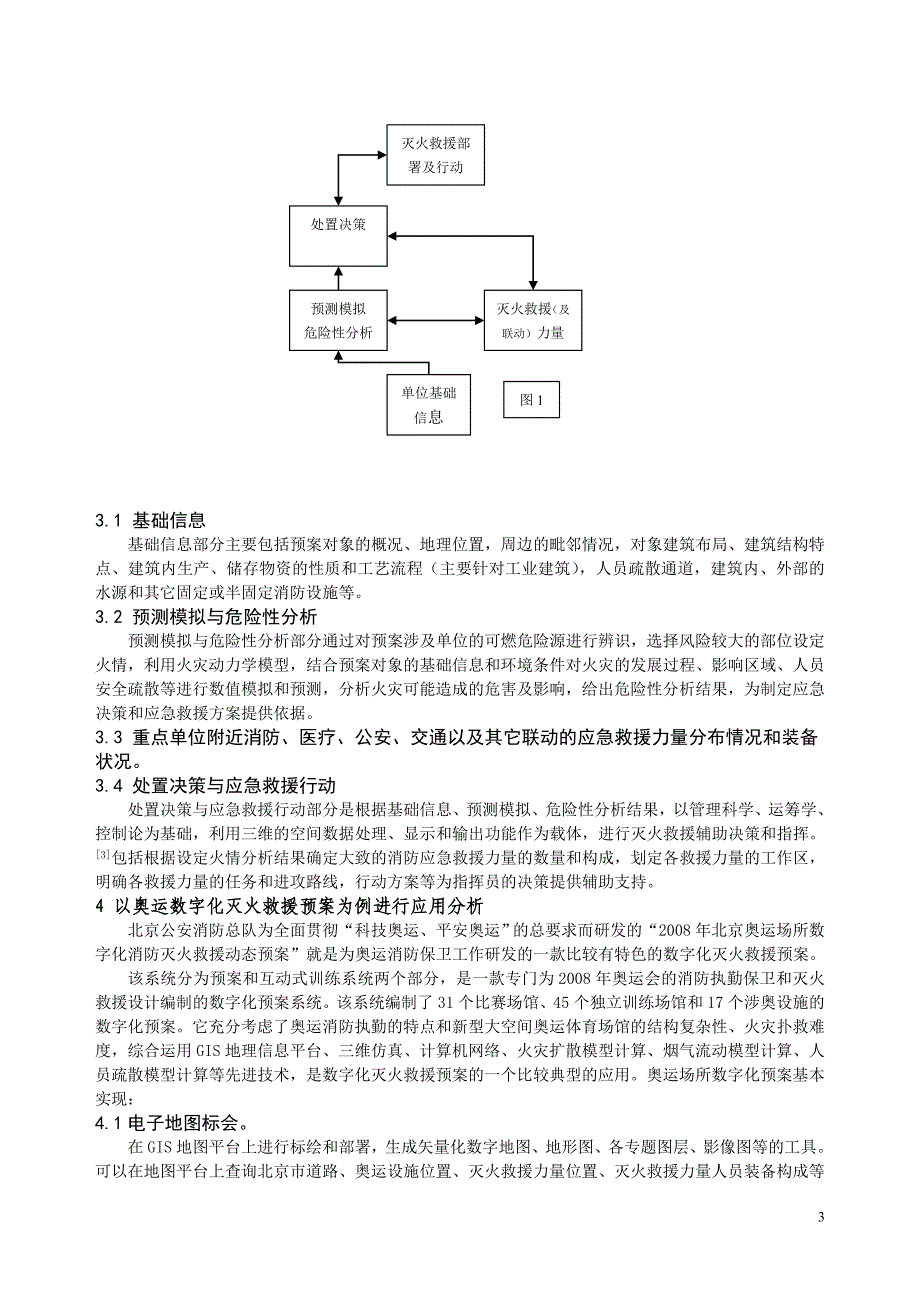 数字化灭火救援预案系统的设计和编制研究_第3页