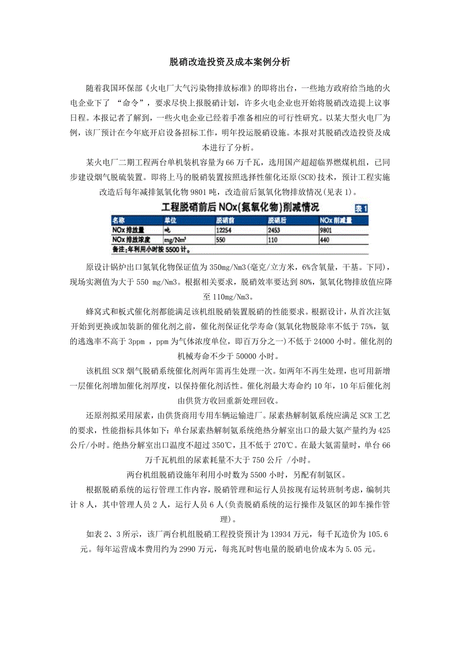 脱硝改造投资及成本案例分析_第1页