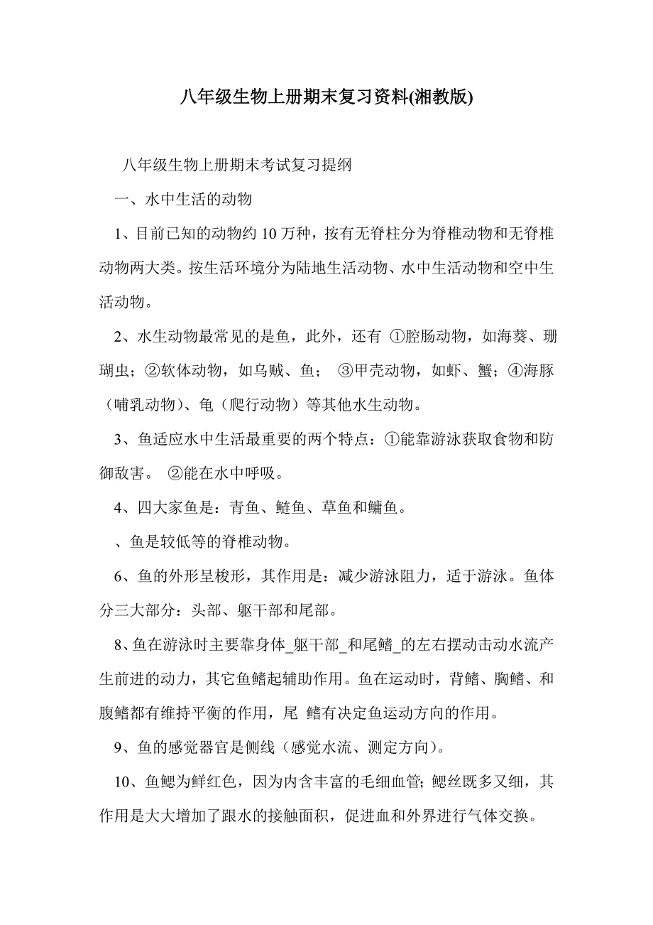 八年级生物上册期末复习资料(湘教版)_第1页