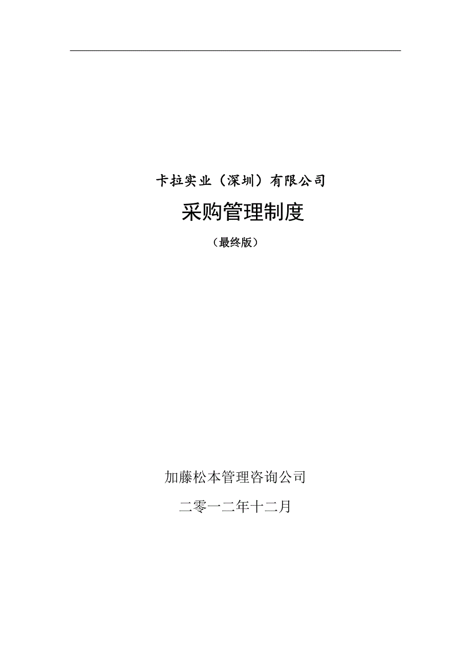 《加藤松本卡拉实业公司采购管理制度doc》(32页)_第1页