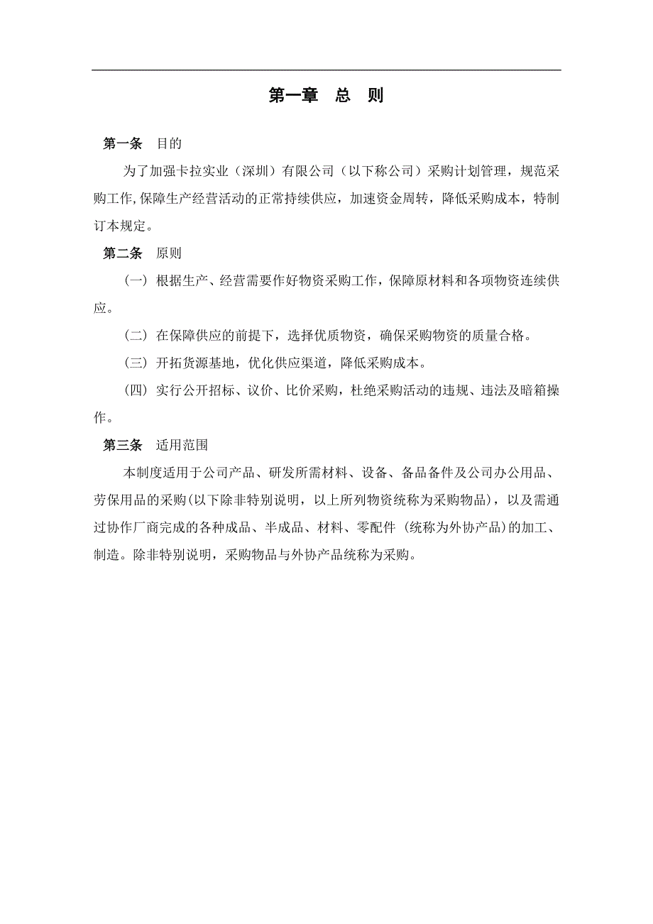 《加藤松本卡拉实业公司采购管理制度doc》(32页)_第3页