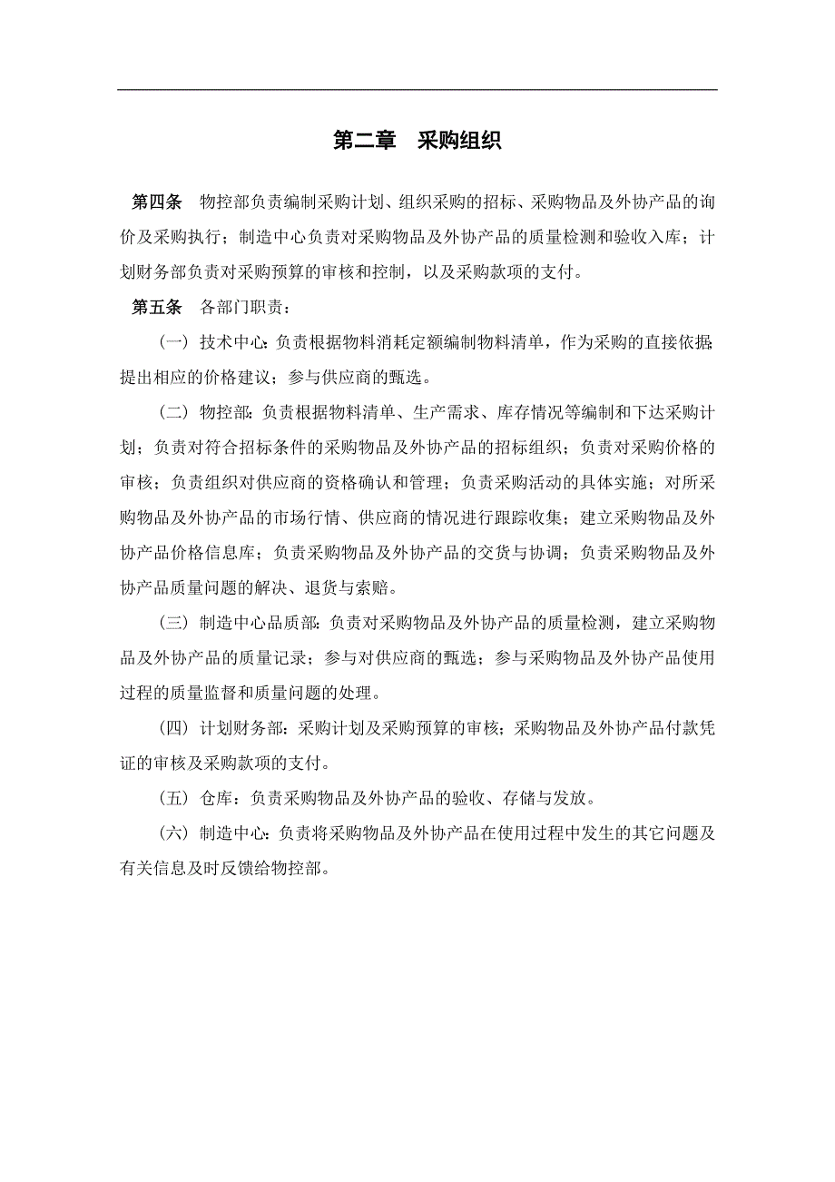 《加藤松本卡拉实业公司采购管理制度doc》(32页)_第4页