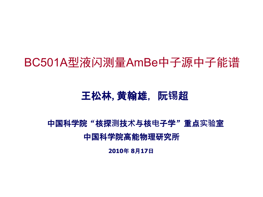 bc501a型液闪测量ambe中子源中子能谱_第1页