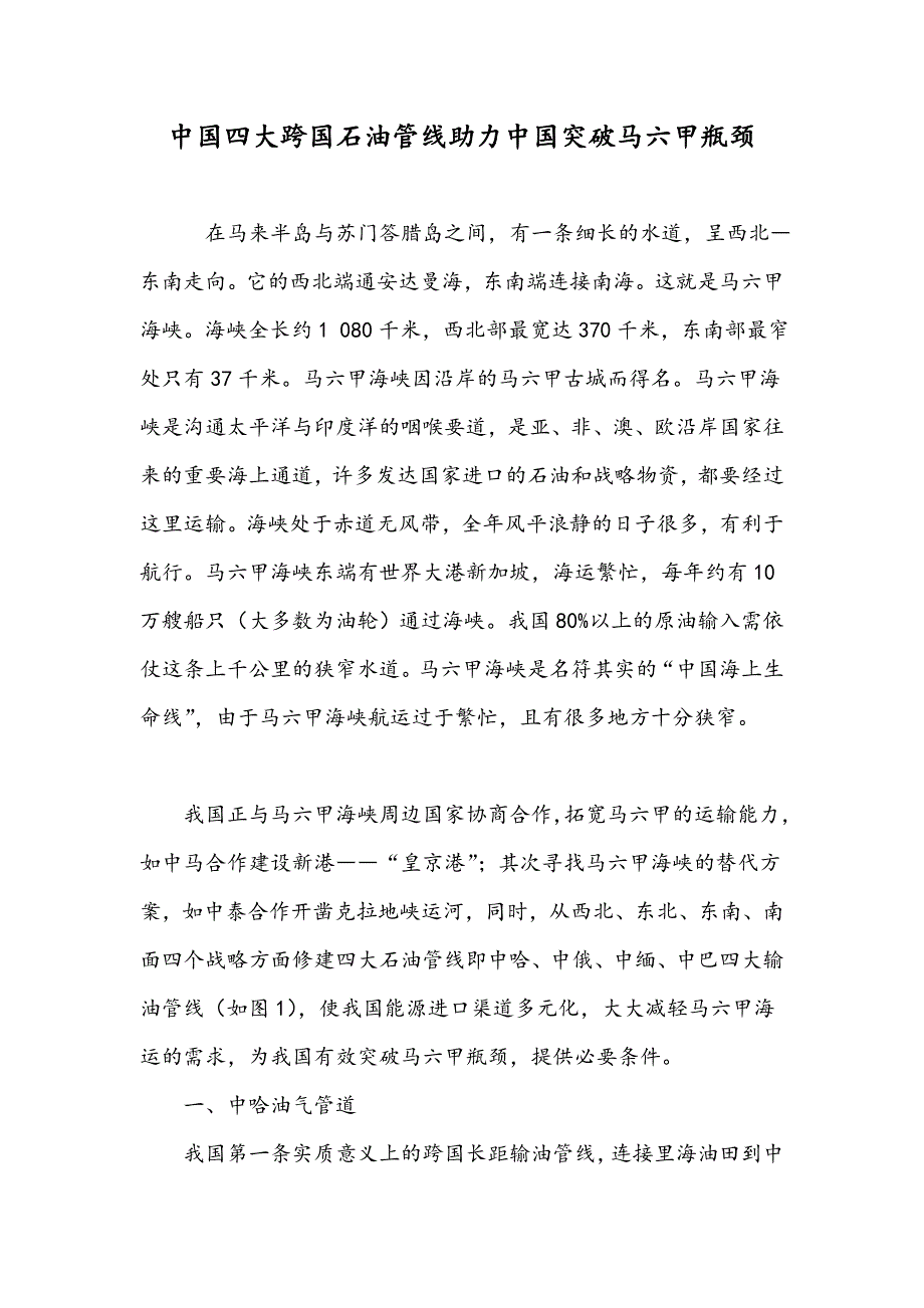 中国四大跨国石油管线助力中国突破马六甲瓶颈_第1页