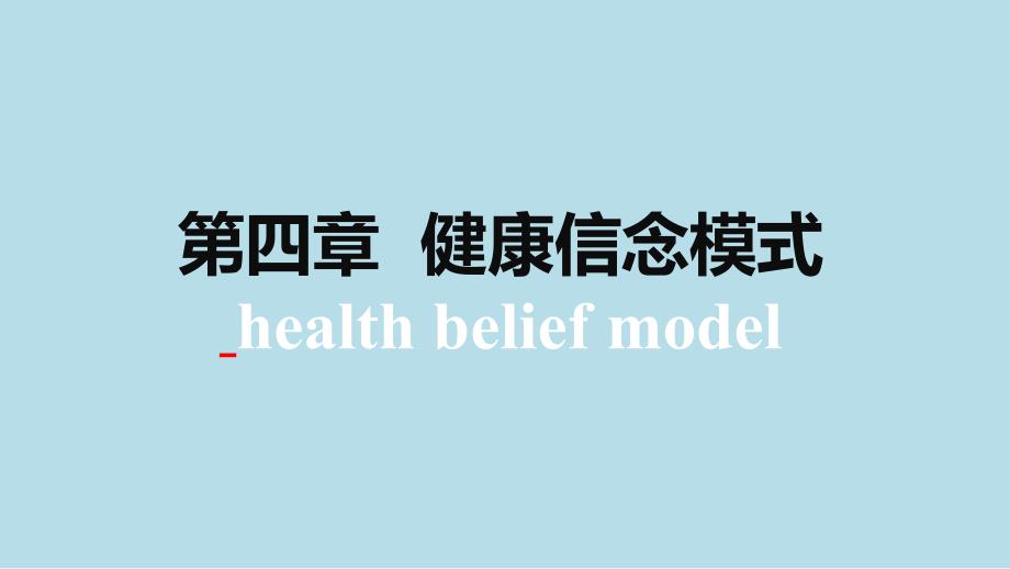 健康教育学健康信念模式_第1页