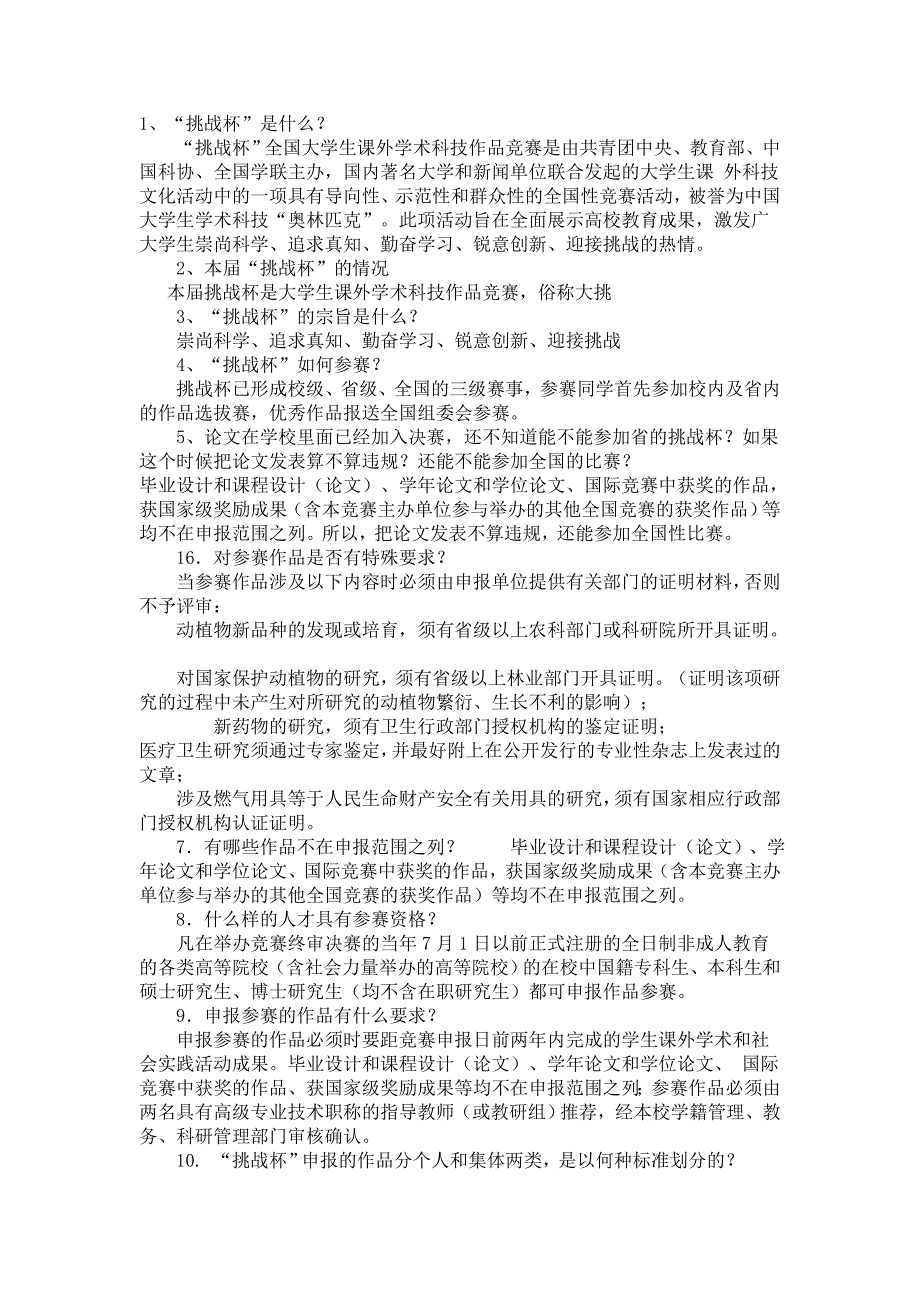 挑战杯全国大学生课外学术科技作品竞赛相关知识问答_第1页