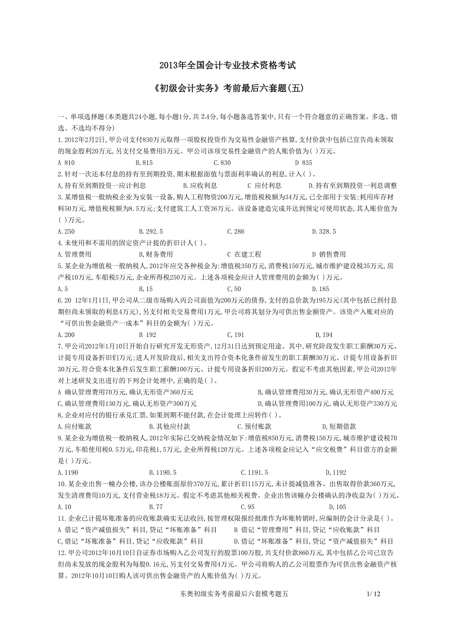 东奥初级实务考前最后六套模考题五_第1页