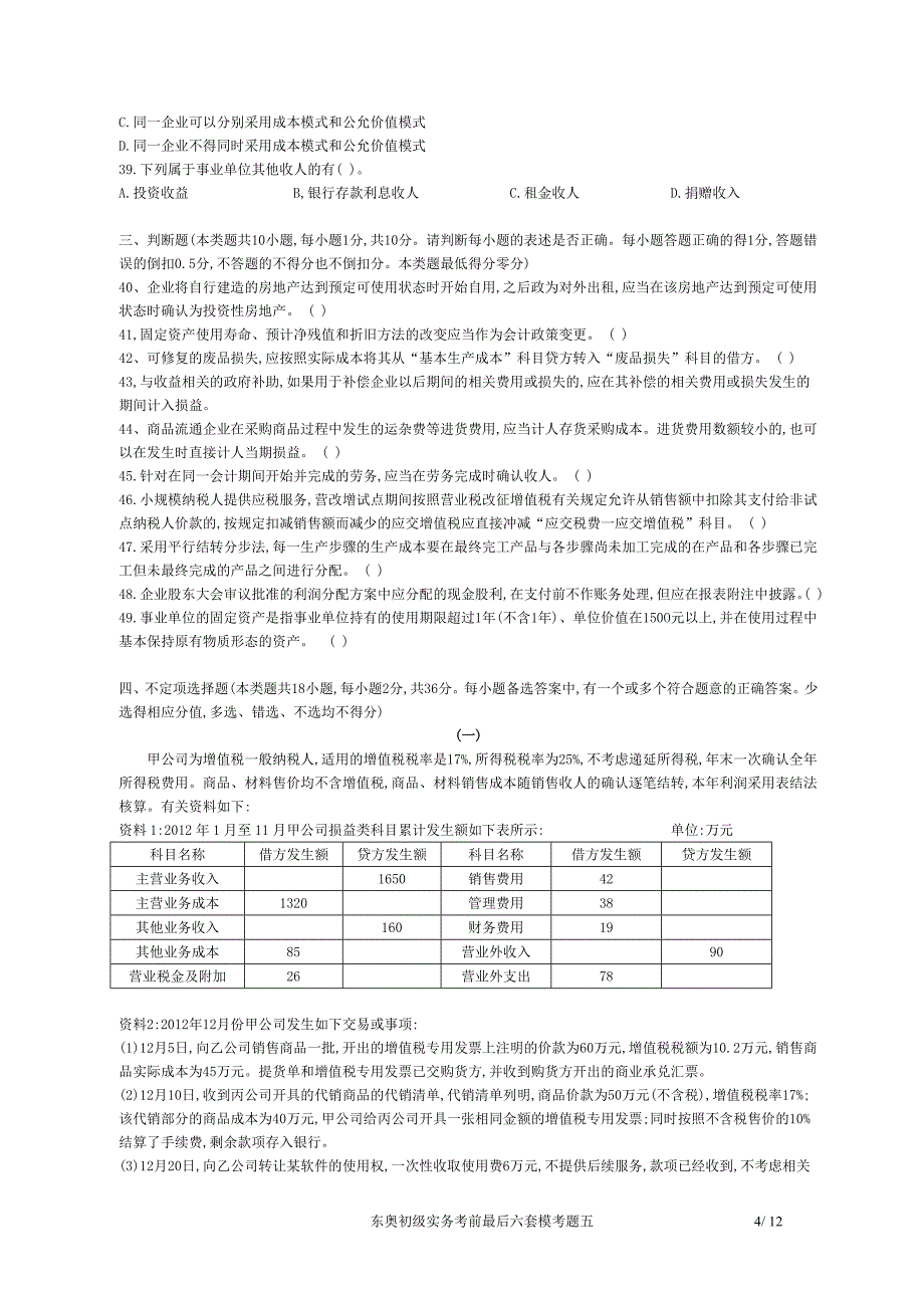 东奥初级实务考前最后六套模考题五_第4页