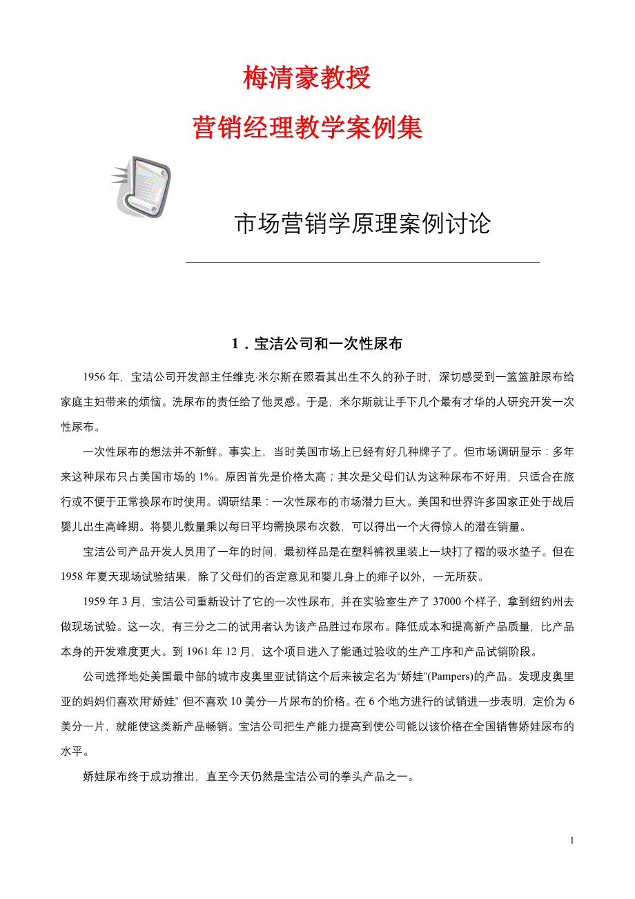 梅清豪教授营销管理教学案例集_第1页