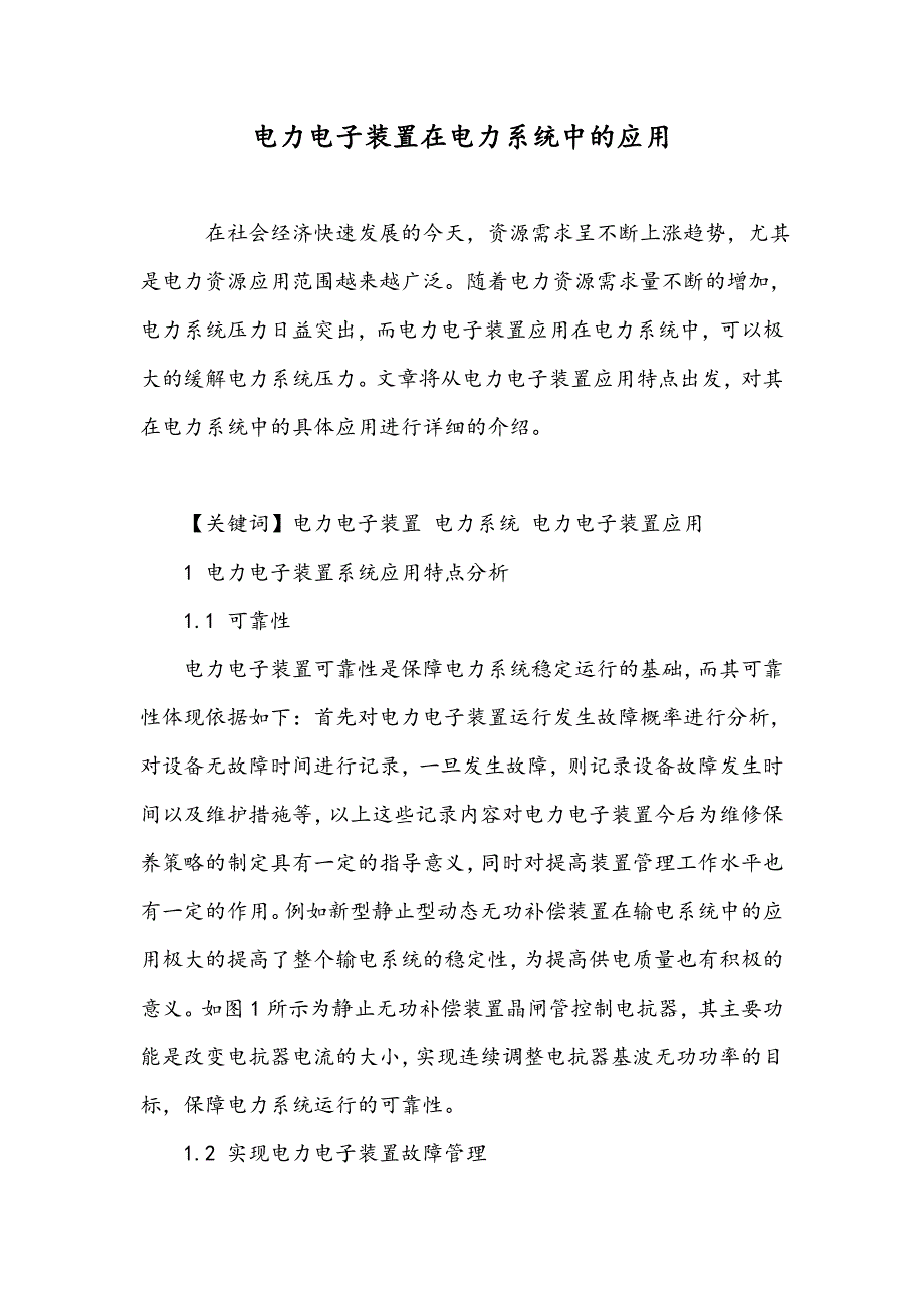 电力电子装置在电力系统中的应用_第1页