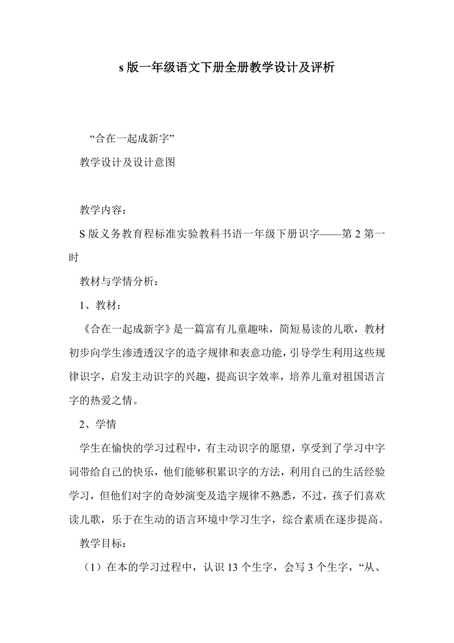 s版一年级语文下册全册教学设计及评析_第1页