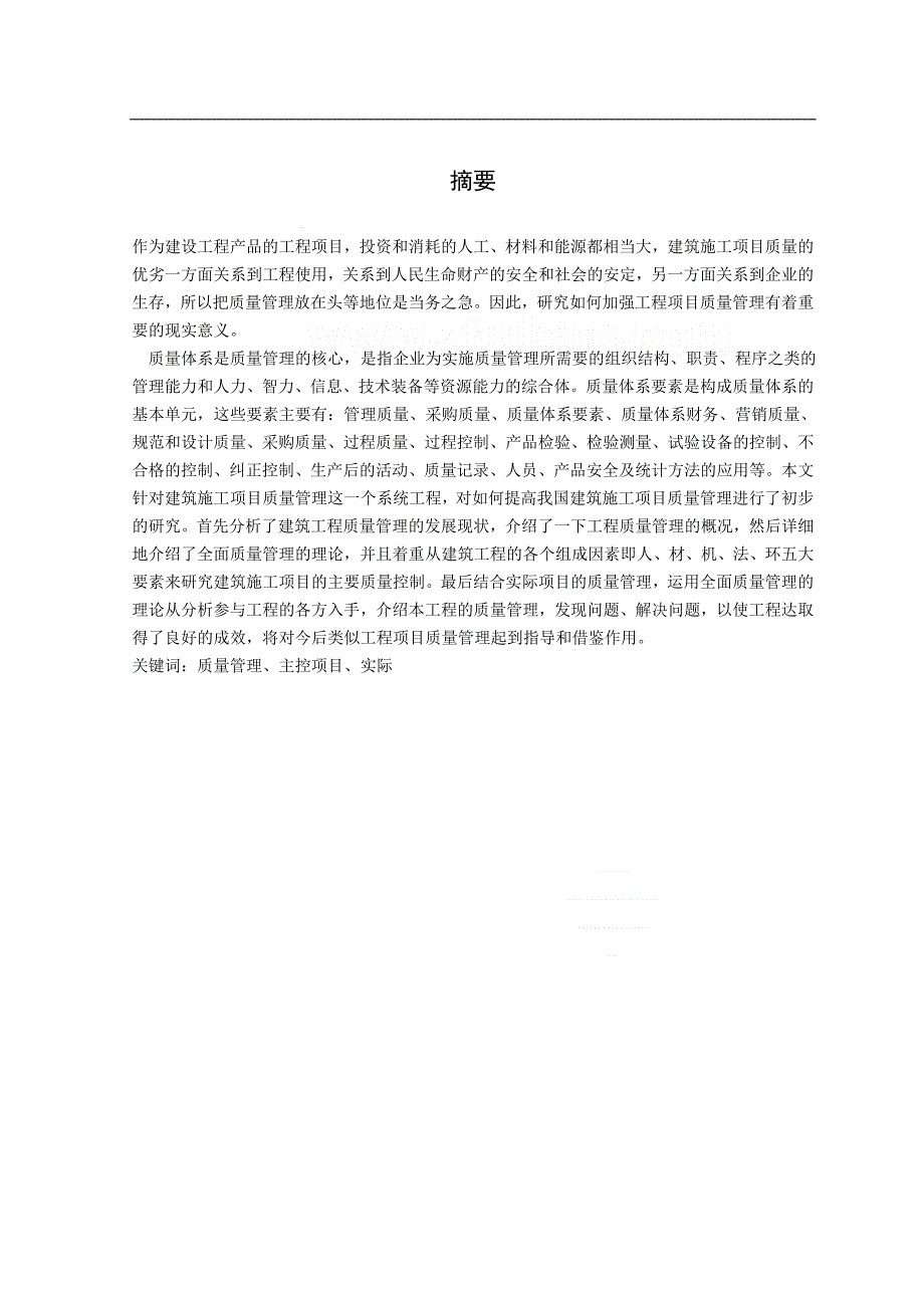 工程项目管理中质量管理对策研究毕业论文_第4页