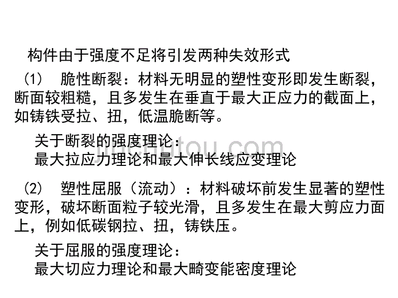 理论力学 第十章 强度理论_第5页