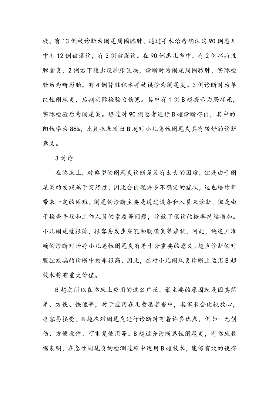 腹部B超对小儿急性阑尾炎诊断的意义_第3页