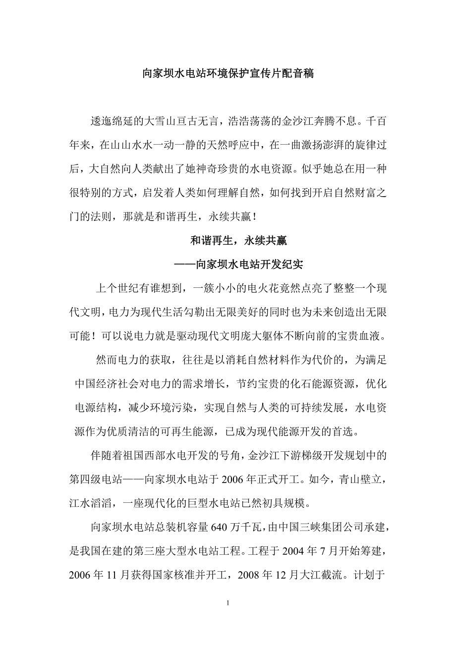 向家坝水电站环境保护宣传片专题脚本_第1页