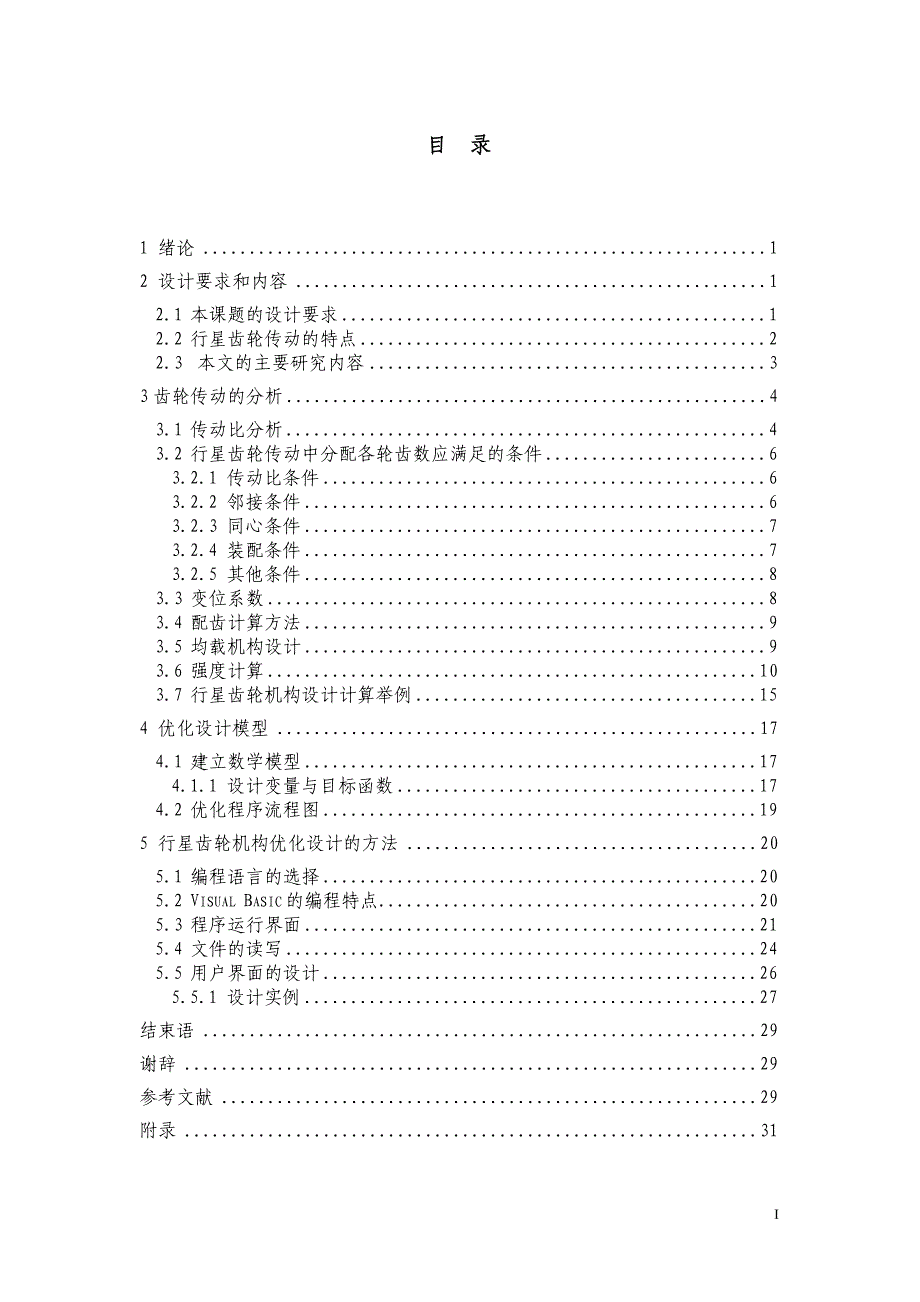 基于VB的行星齿轮机构优化设计毕业论_第1页