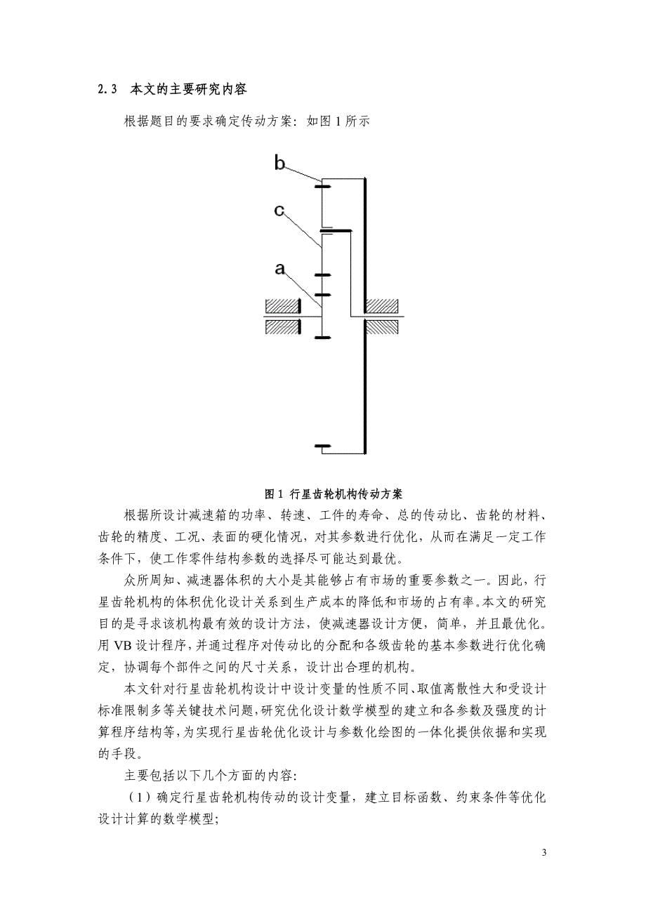 基于VB的行星齿轮机构优化设计毕业论_第5页