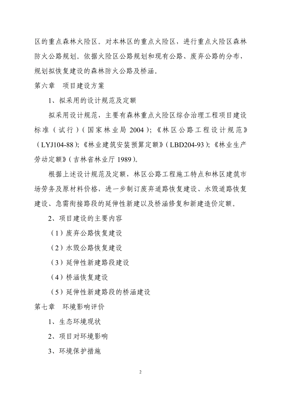 吉林省重点国有林区森林防火公路建设项目可行性研究报告编制大纲_第2页