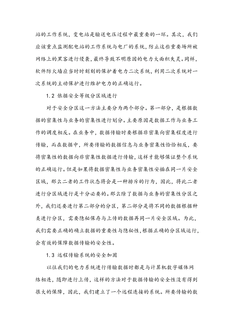 电力二次系统主动安全防御策略及实现_第2页