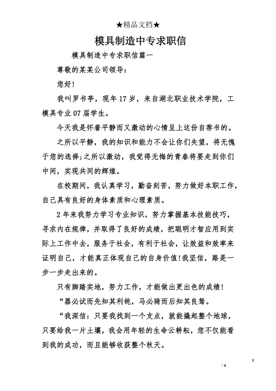 模具制造中专求职信_第1页