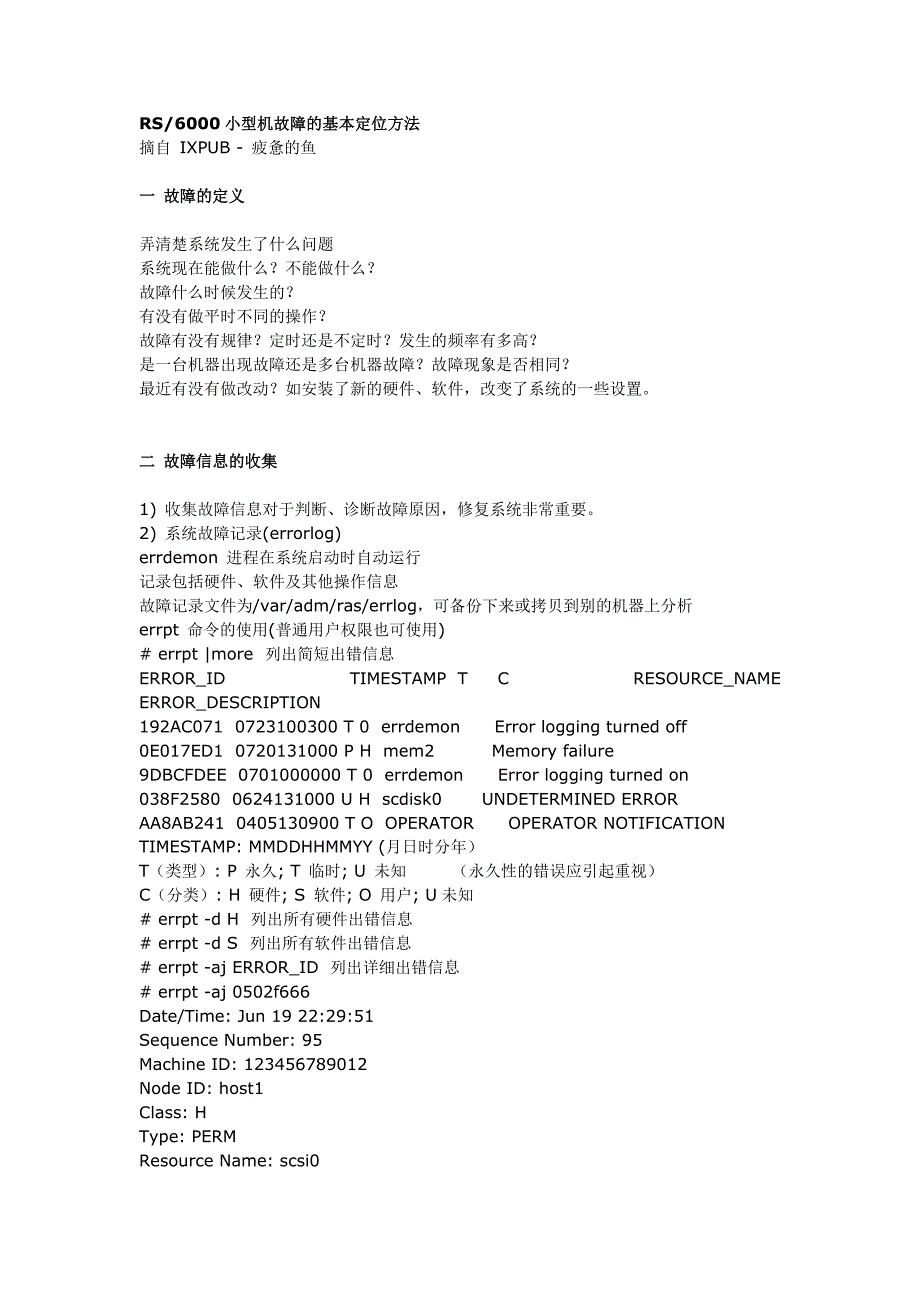 ibm rs6000小型机故障的基本定位方法_第1页