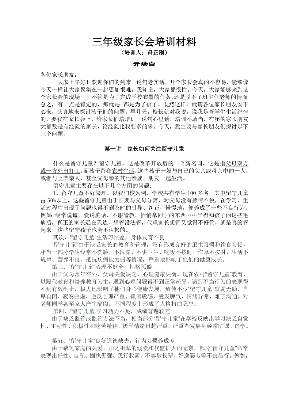 代理家长如何关爱留守儿童_第1页