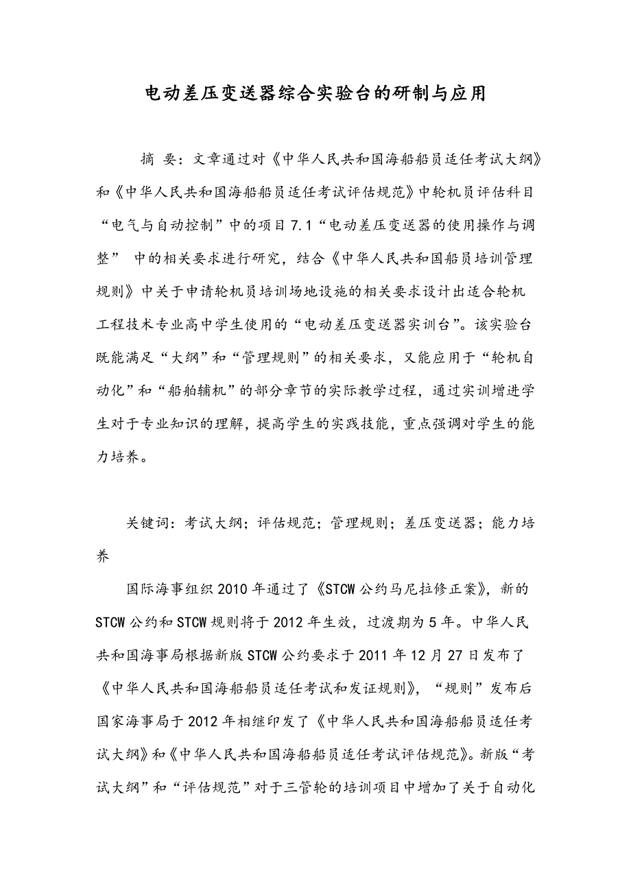 电动差压变送器综合实验台的研制与应用_第1页