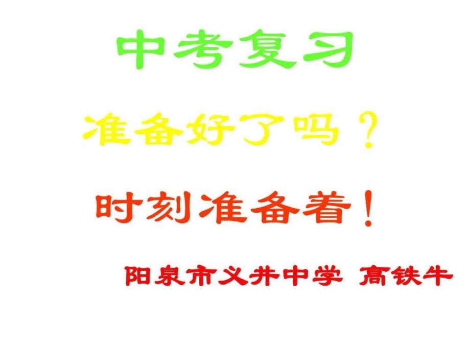 中考数学实数复习课件_第1页