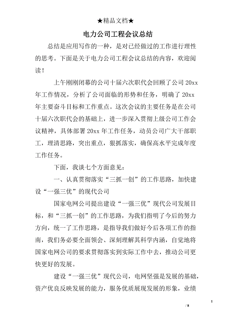 电力公司工程会议总结_第1页