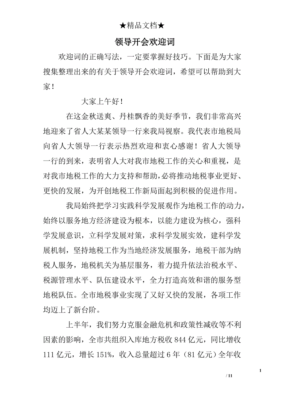 领导开会欢迎词_第1页