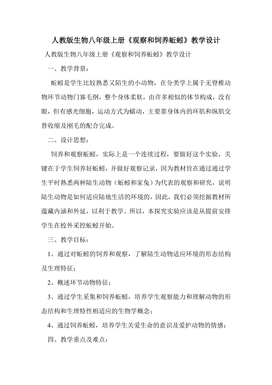 人教版生物八年级上册《观察和饲养蚯蚓》教学设计_第1页