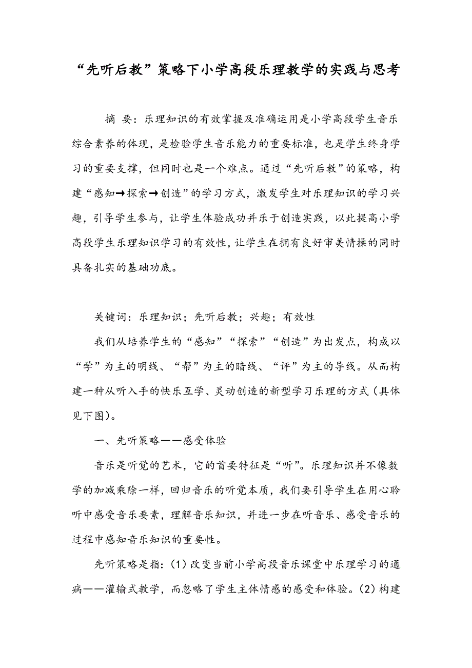 “先听后教”策略下小学高段乐理教学的实践与思考_第1页