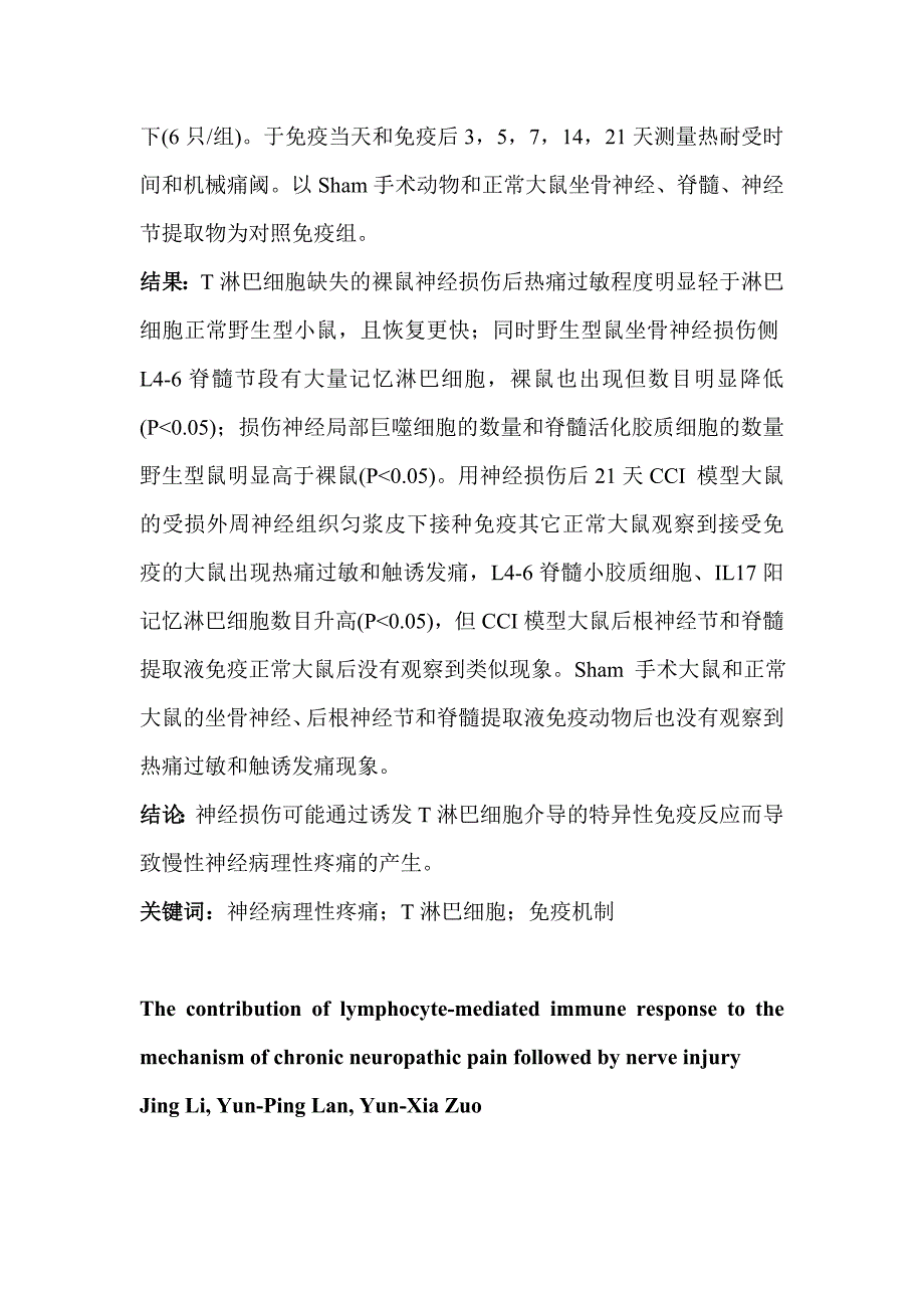 淋巴细胞介导的免疫反应在神经病理性疼痛发病机制中的作用摘要_第2页