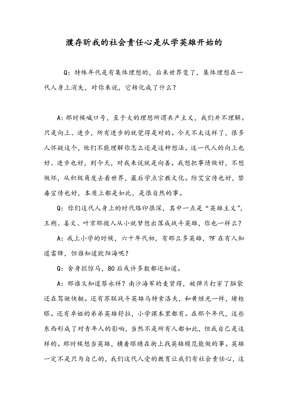 濮存昕我的社会责任心是从学英雄开始的_第1页