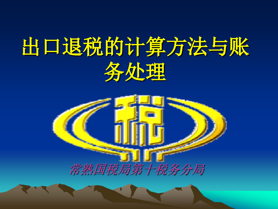 2011办税员培训(外贸+生产)账务处理_第1页