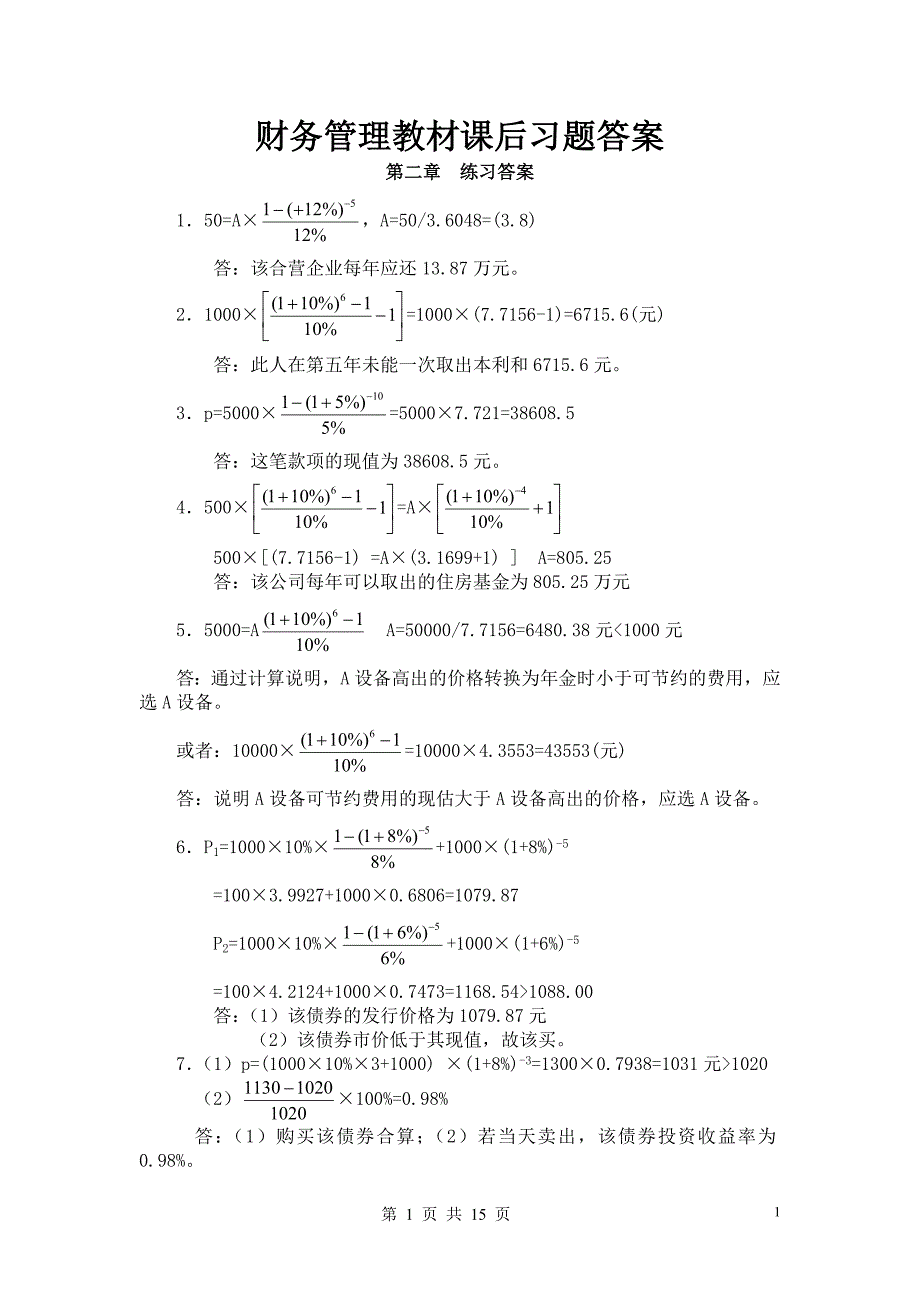 中南大学2009版财务管理学课后习题答案_第1页