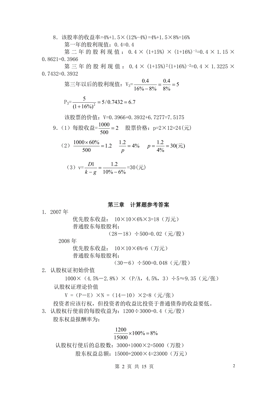 中南大学2009版财务管理学课后习题答案_第2页