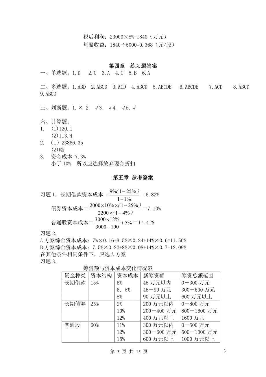 中南大学2009版财务管理学课后习题答案_第3页