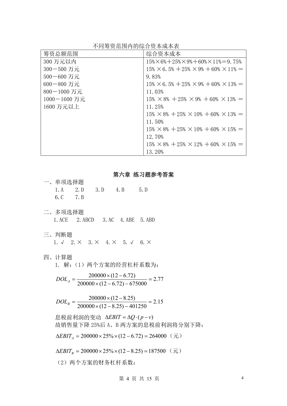 中南大学2009版财务管理学课后习题答案_第4页