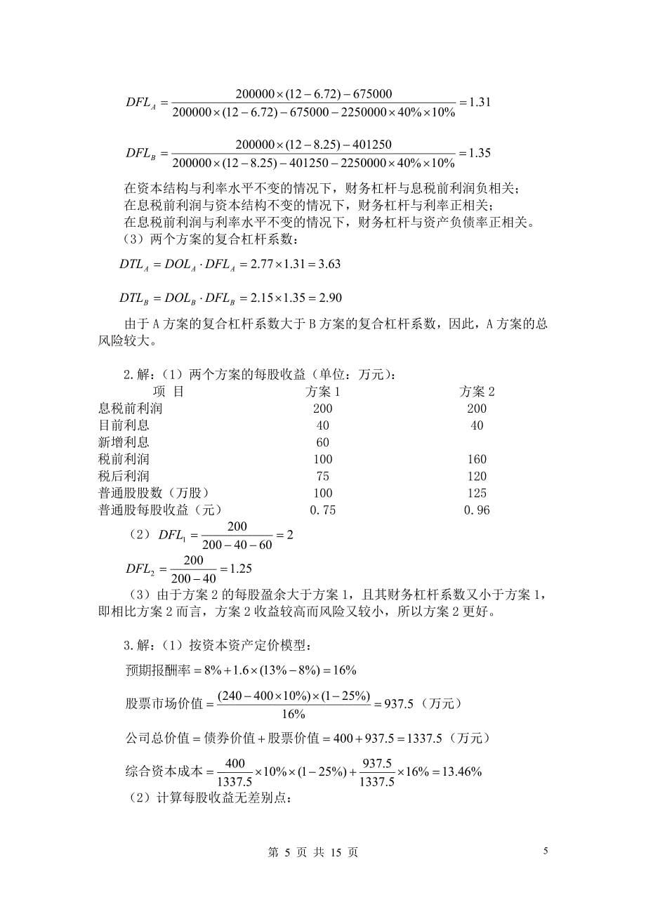 中南大学2009版财务管理学课后习题答案_第5页