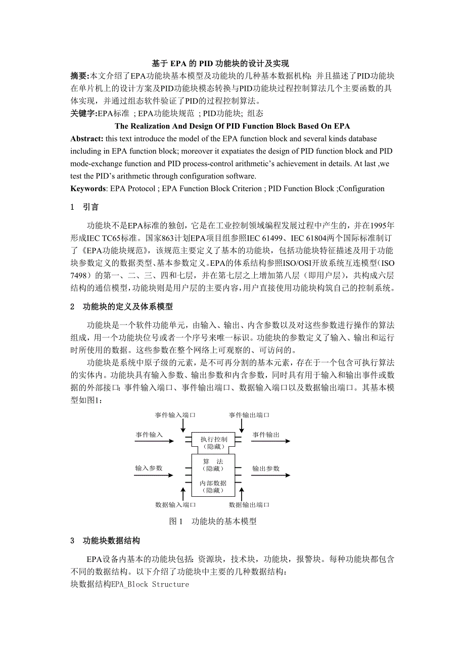 基于epa的pid功能块的设计及实现_第1页