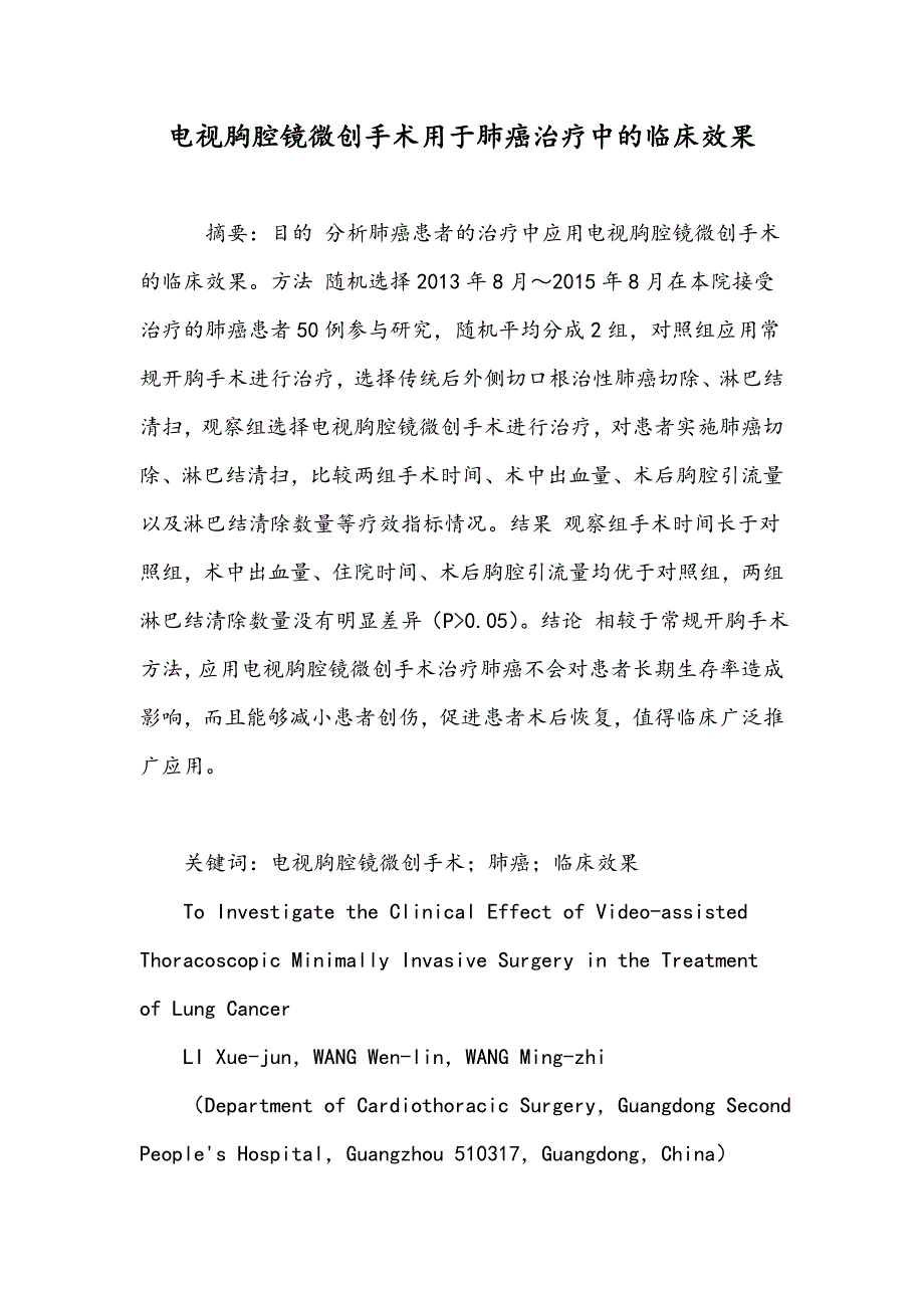 电视胸腔镜微创手术用于肺癌治疗中的临床效果_第1页